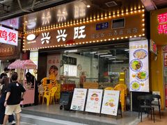 -兴兴旺·冬瓜盅·啫啫煲(西华路店)