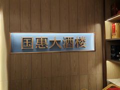 -国惠大酒楼(宝龙店)