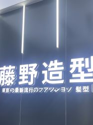 -藤野造型烫染接发