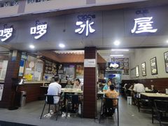 门面-啰啰冰屋(景洪总店)