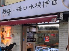 -两勺子一碗口水鸡拌面