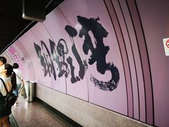 -港铁铜锣湾站