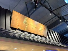 门面-寿奶茶·鲜奶与茶(合生汇购物中心店)