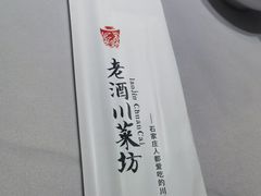 -老酒川菜坊(中山西路店)