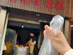 -肖为民麻糕(双桂坊店)