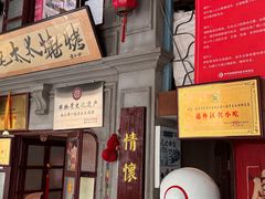 -北三老太太烧烤(人生一串上榜店)