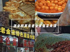 -老金家蛋菜夹馍(西安总店)