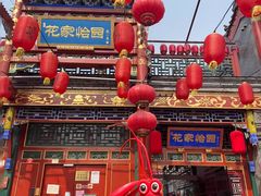 -花家怡园(四合院总店)
