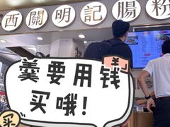 -西关明记肠粉(荔枝湾店)
