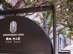 -绿地·中山里