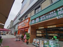 -王府井奥莱临潼小镇(临潼店)