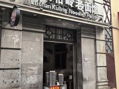 -庐山牯岭老面馆(牯岭街店)