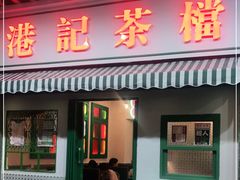 门面-港爺茶檔·茶餐厅(东晓南路店)