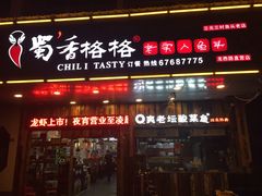 门面-蜀香格格•剁椒鱼头(龙西店)