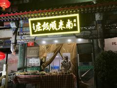 -南来顺饭庄·清真(南菜园店)