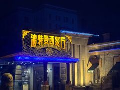 -波特曼西餐厅(南岗店)