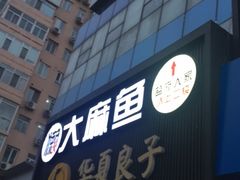 门面-懒人盐府人家(航天桥店)