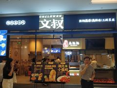 门面-文叔·湖北名小吃·小龙虾(华强北店)
