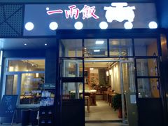 -一两饭川味素食餐厅