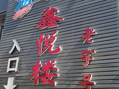 门面-鑫悦楼煎蟹·16年海鲜大排档