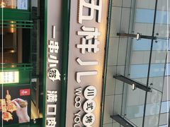 -五样儿西昌小签签烤串(建设路店)