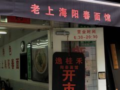门面-逸桂禾面馆