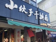 -梅溪·小伙子干挑面(安吉总店)