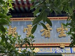 -西安大兴善寺