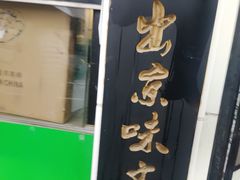 -傅记酱肉