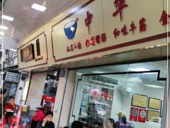 门面-珍珍小食店(西华路店)
