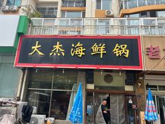 -大杰海鲜锅(基隆路店)