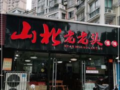 门面-山北老老头馄饨