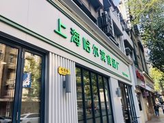 门面-上海哈尔滨食品厂(淮海中路店)