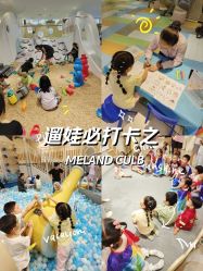 -MELAND CLUB亲子乐园·派对(浦东LCM置汇旭辉馆)