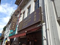 -松發肉骨茶(克拉码头店)