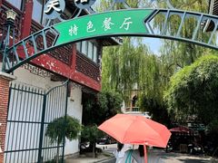 -柳园春天特色餐厅(南浔古镇店)
