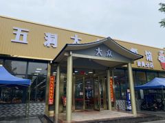 门面-五洞大众牛餐馆(番禺分店)