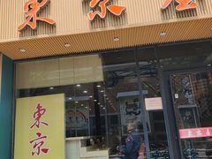 -东京屋(武定路店)