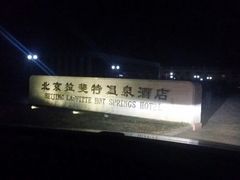 android_upload_pic-北京拉斐特城堡酒店