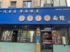 -梁掌门老梁干挑(凤凰路店)