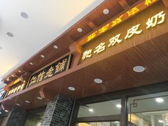 门面-仁信老铺(华盖路店)
