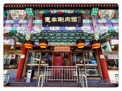 门面-惠丰涮肉馆(德宝新园店)