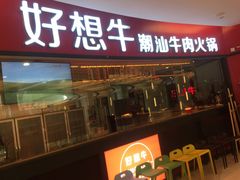 门面-好想牛·鲜切自助牛肉火锅(七堡花园城店)