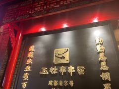 -玉林串串香·成都老字号(玉林街总店)