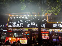 -老街烧烤大排档·地道湖北菜·龙虾馆(汉口火车站店)
