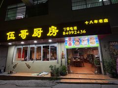 门面-伍哥厨房(新滘东路店)