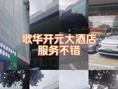 -北京歌华开元大酒店