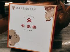 -安泰楼·佛跳墙创始人·传统闽味早茶·酒楼(三坊七巷闽菜地标店)