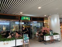 门面-無邪日式甜品(世博源店)