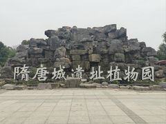 -洛阳市隋唐城遗址植物园